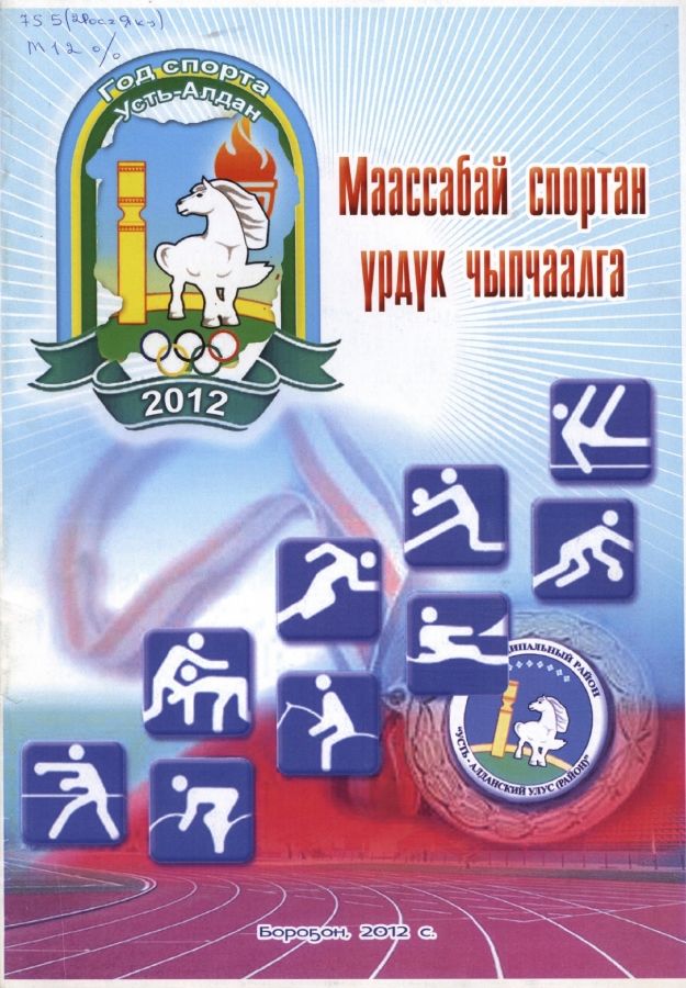 Обложка Маассабай спортан үрдүк чыпчаалга